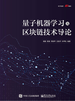 cover image of 量子机器学习及区块链技术导论